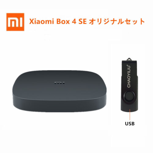 【2019年登場】オリジナルセット Xiaomi Box 4SE + USB ＋ HDMI ケーブル  小米盒子4SE 中国境内テレビの番組と映画と現場放送と海外映画が見えます。