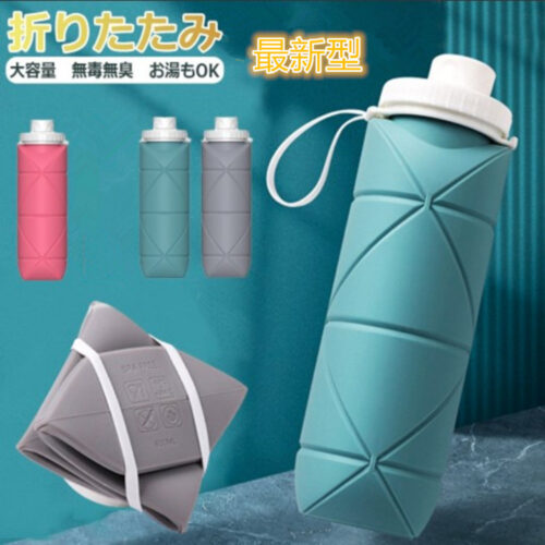 *最新型* 折りたたみ ボトル 水筒 600ML シリコン ウォーター 携帯用 スポーツ 登山 防水 耐熱 漏れ防止 3色