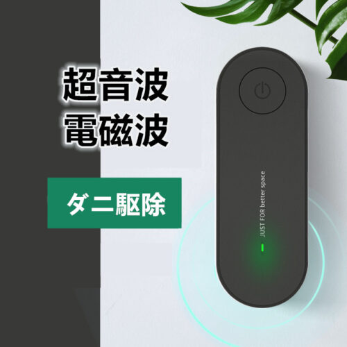 (2020新型) ダニ駆除機 超音波 電磁波 ダニ撃退 ダニ取り ダニ対策 省エネ 安全 安心 騒音なし (黒)