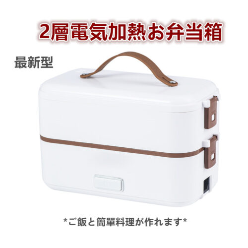 *新型* 電熱弁当箱 ご飯が炊ける 加熱 保温 弁当箱 男子 女子 子供 ランチ お弁当箱 シンプル お弁当 クリスマス 電気 白色 (單層/2層)