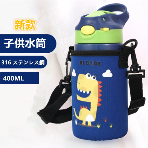*最新型* 400ML 子供 水筒 保冷/保温 KIDS 用 2WAY 2ウェイボトル 真空断熱 316ステンレス ショルダーストラップ付 (恐竜:青色)