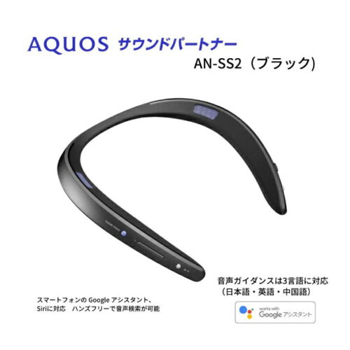 sharp aquos an‐ss2 サウンドパートナー ブラック 防水IPX4 bluetooth 5.0 Google Assistant 対応 送信機同梱 テレビ用 ワイヤレススピーカー 連続使用16時間 アクオス スピーカー ポータブルスピーカー ハンズフリー通話 実用的 母の日 父の日 プレゼント