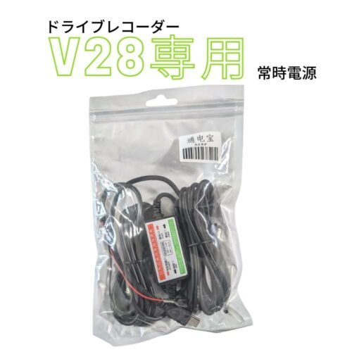 V28ドライブレコーダー専用　24時間監視 常時電源 ヒューズに接続