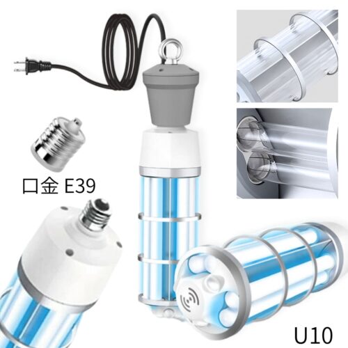 UVC コーンライト U10 強力 除菌 99% 3Dセンサー マイクロウエーブセンサー内蔵 リモコン付き 学校  オフィス ペットショップなど  2種類のワット数:60W, 80W 口金:E39 100-120V 50/60Hz 254nm PSEマークあり 実用的 梅雨の時期 除菌